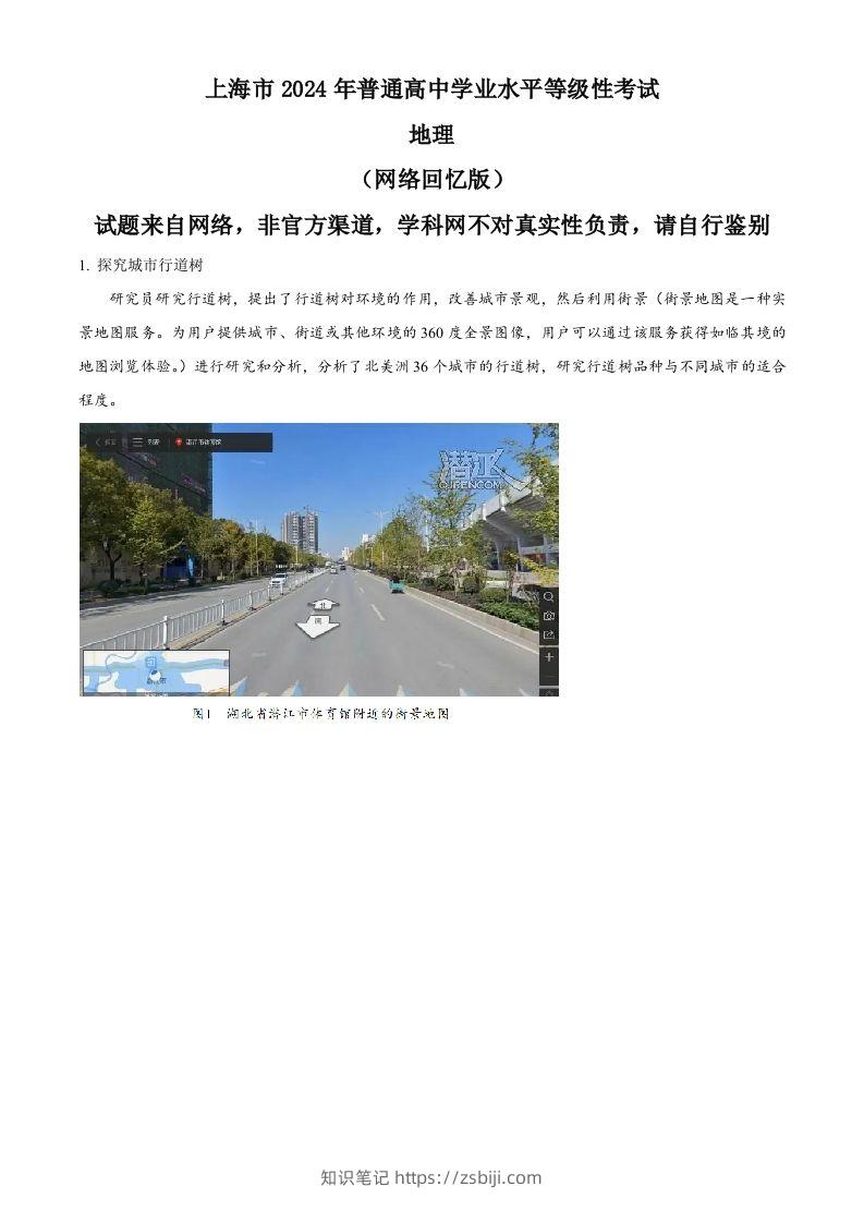2024年高考地理试题（上海）（空白卷）-知识笔记