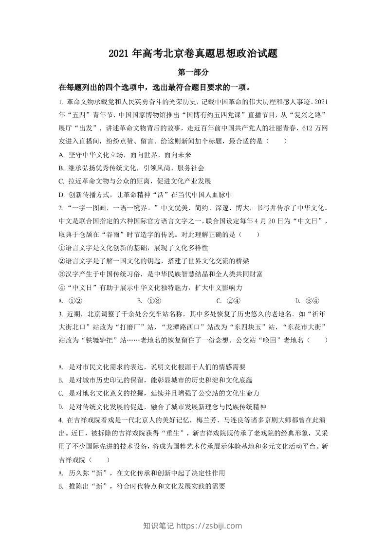 2021年高考政治试卷（北京）（空白卷）-知识笔记