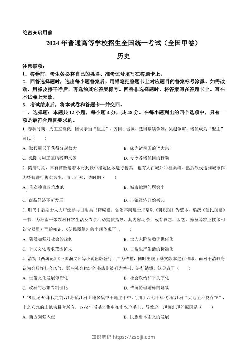 2024年高考历史试卷（全国甲卷）（空白卷）-知识笔记