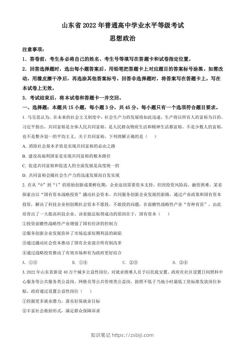 2022年高考政治试卷（山东）（空白卷）-知识笔记