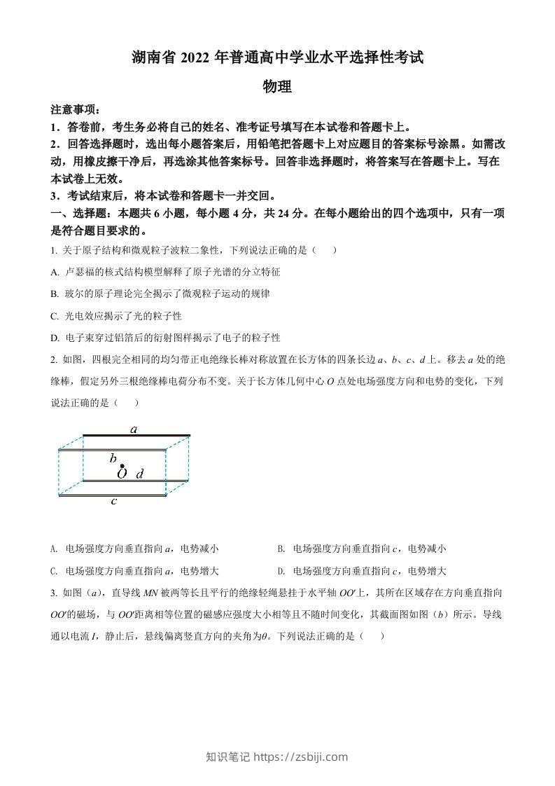 2022年高考物理试卷（湖南）（空白卷）-知识笔记