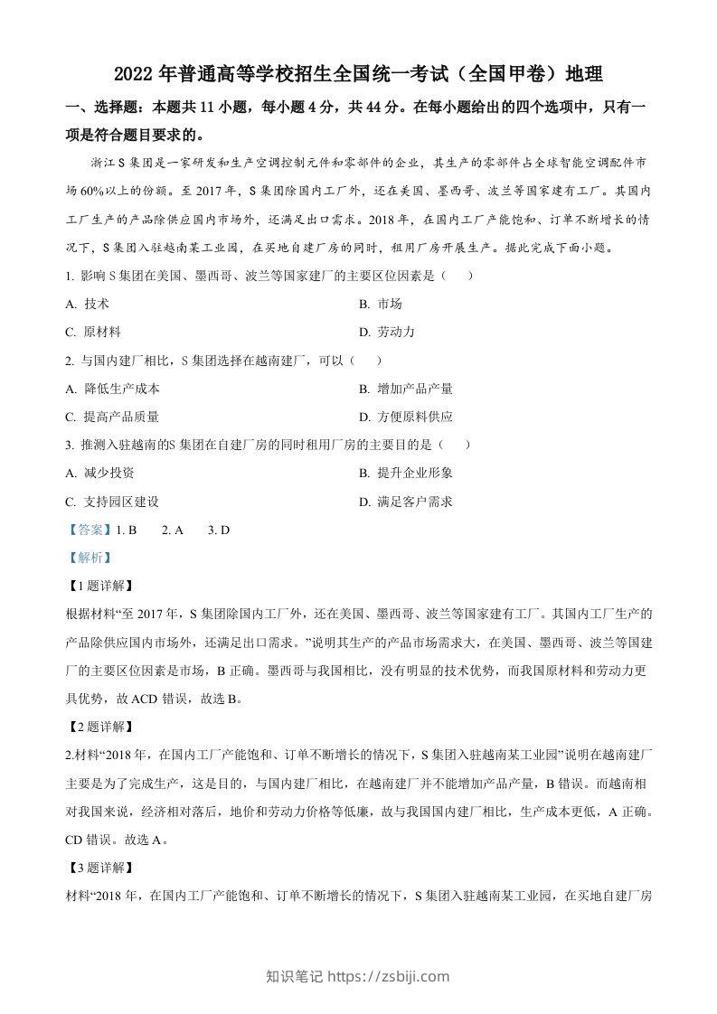 2022年高考地理试卷（全国甲卷）（含答案）-知识笔记