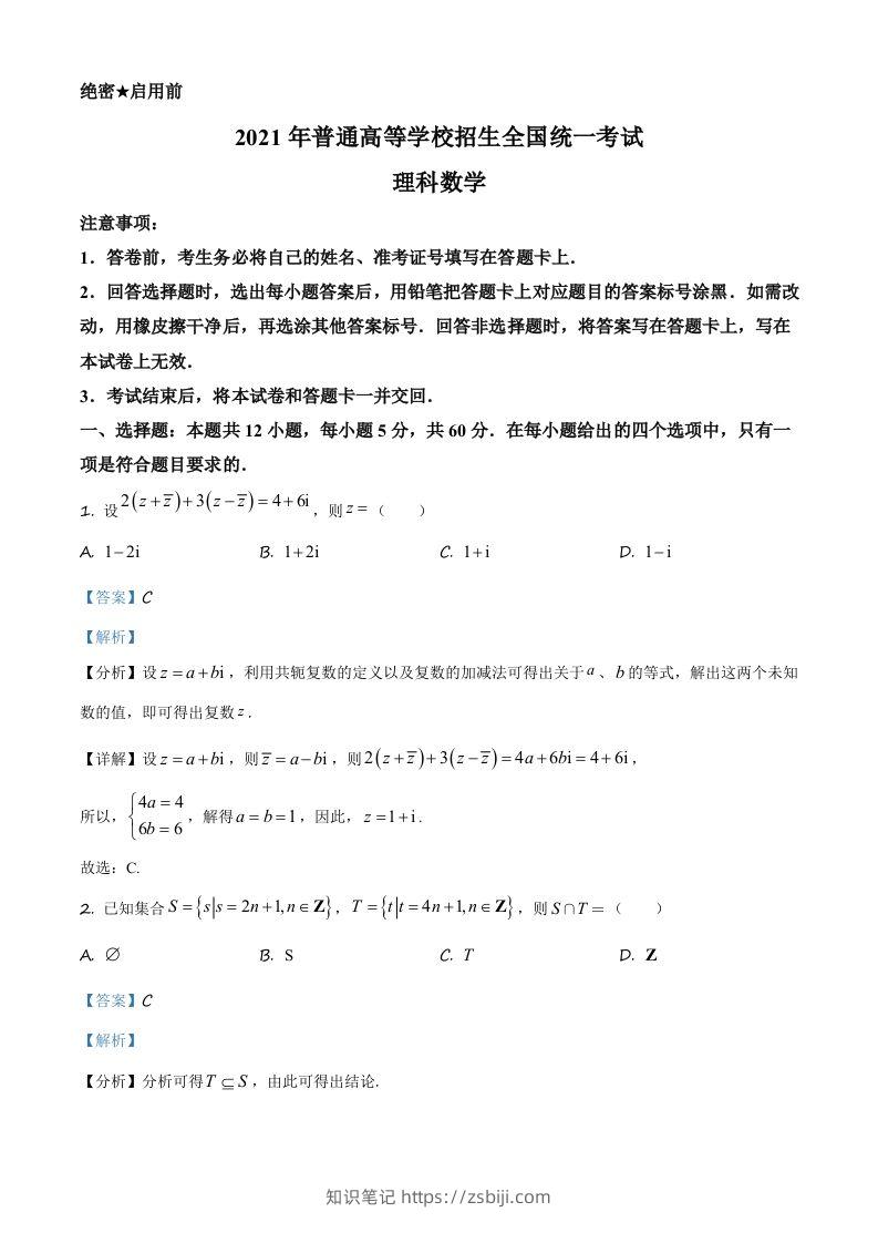 2021年高考数学试卷（理）（全国乙卷）（含答案）-知识笔记