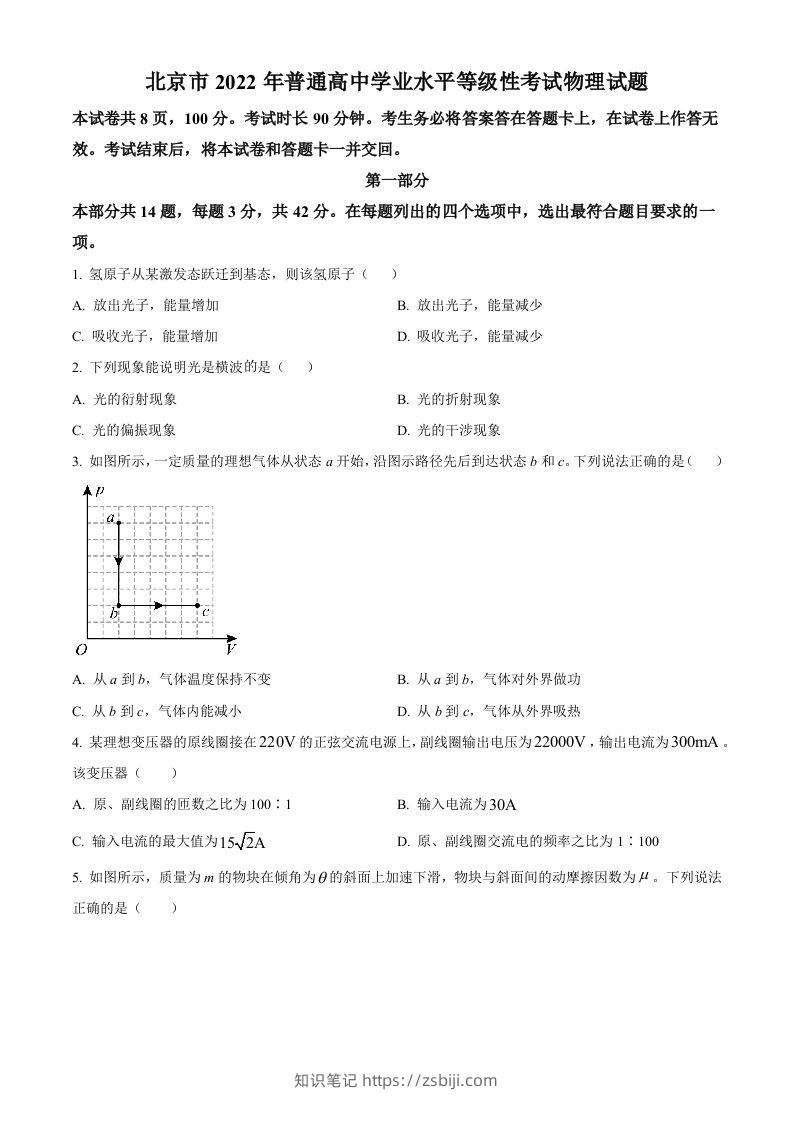 2022年高考物理试卷（北京）（空白卷）-知识笔记