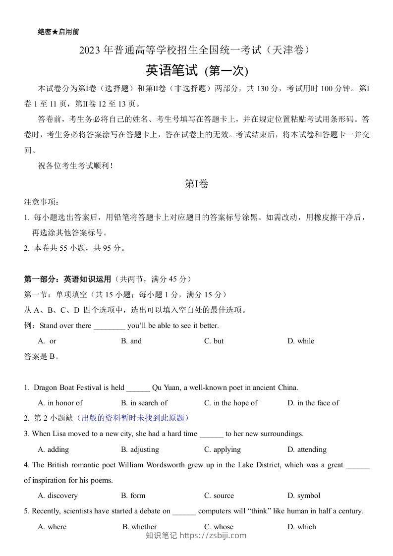2023年高考英语试卷（天津）（第一次）（答案卷）-知识笔记