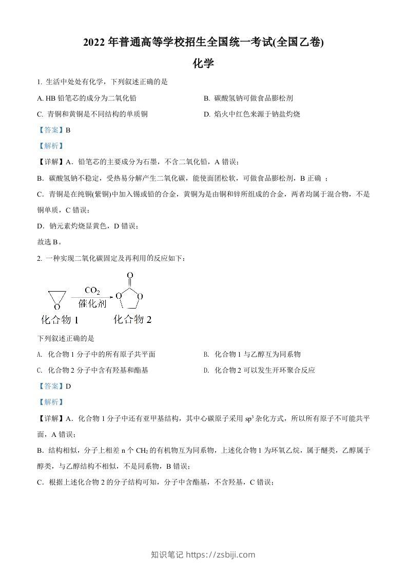 2022年高考化学试卷（全国乙卷）（含答案）-知识笔记