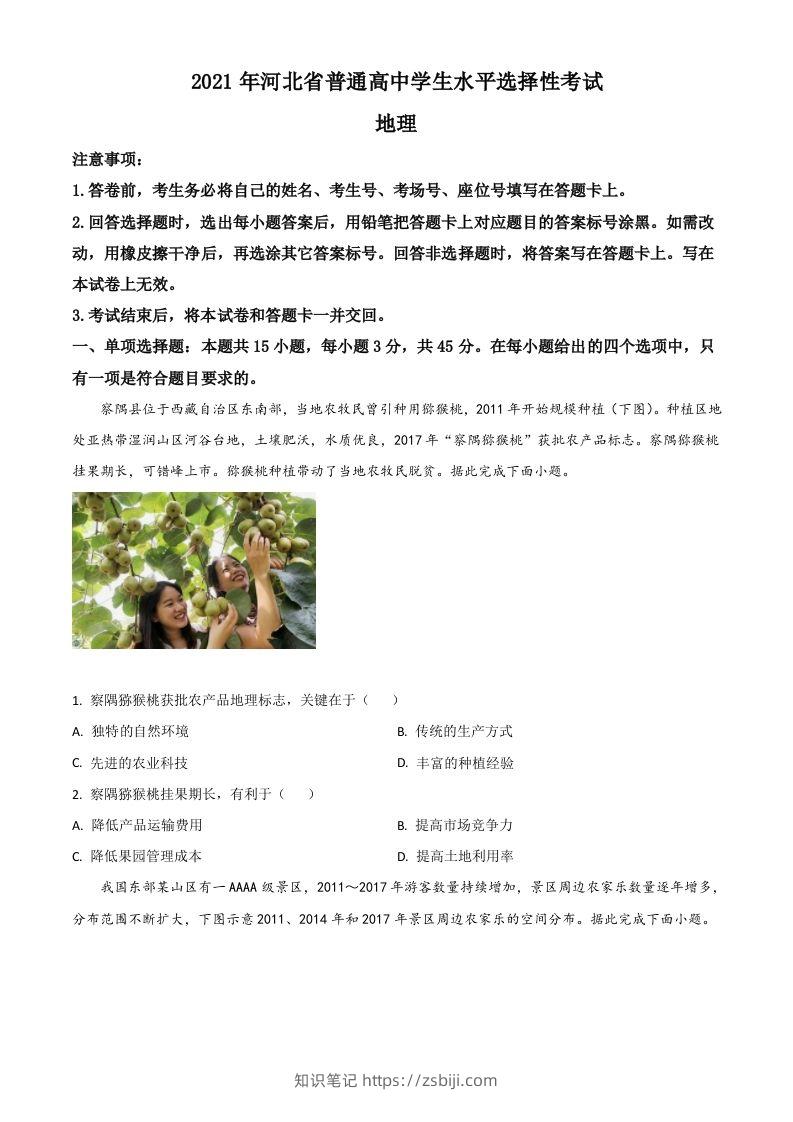 2021年高考地理试卷（河北）（空白卷）-知识笔记