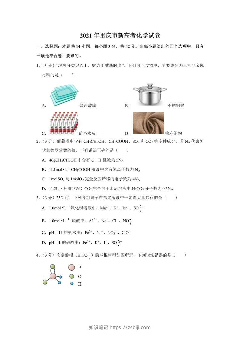 2021年高考化学试卷（重庆）（空白卷）-知识笔记