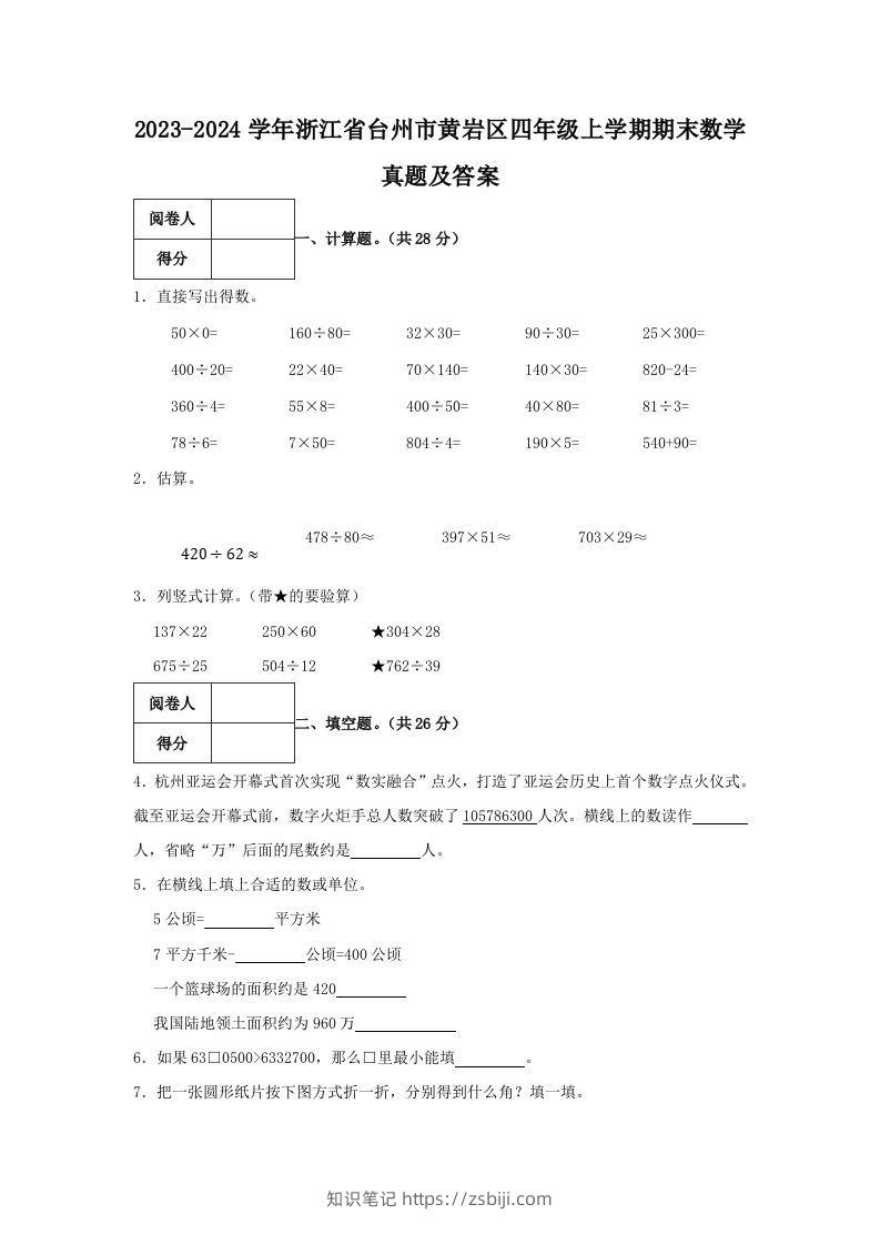 2023-2024学年浙江省台州市黄岩区四年级上学期期末数学真题及答案(Word版)-知识笔记