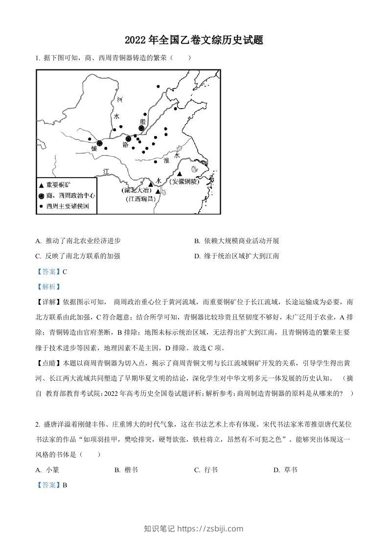2022年高考历史试卷（全国乙卷）（含答案）-知识笔记