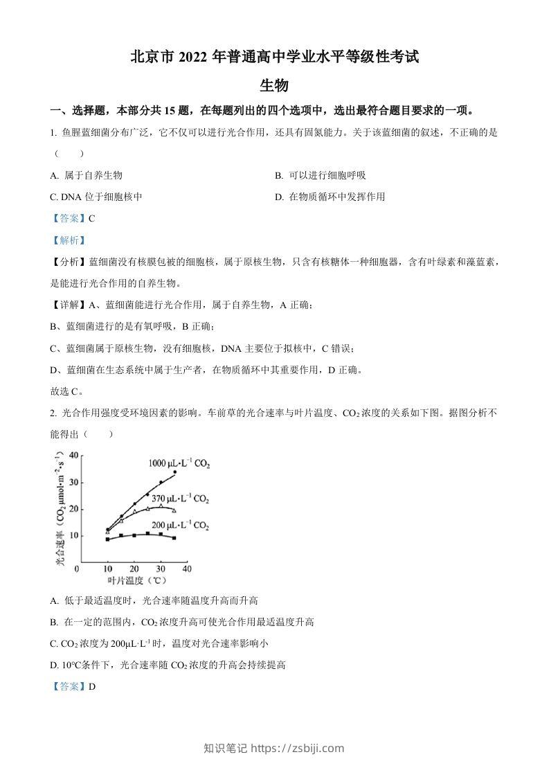2022年高考生物试卷（北京）（含答案）-知识笔记