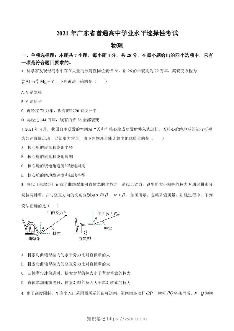 2021年高考物理试卷（广东）（空白卷）-知识笔记