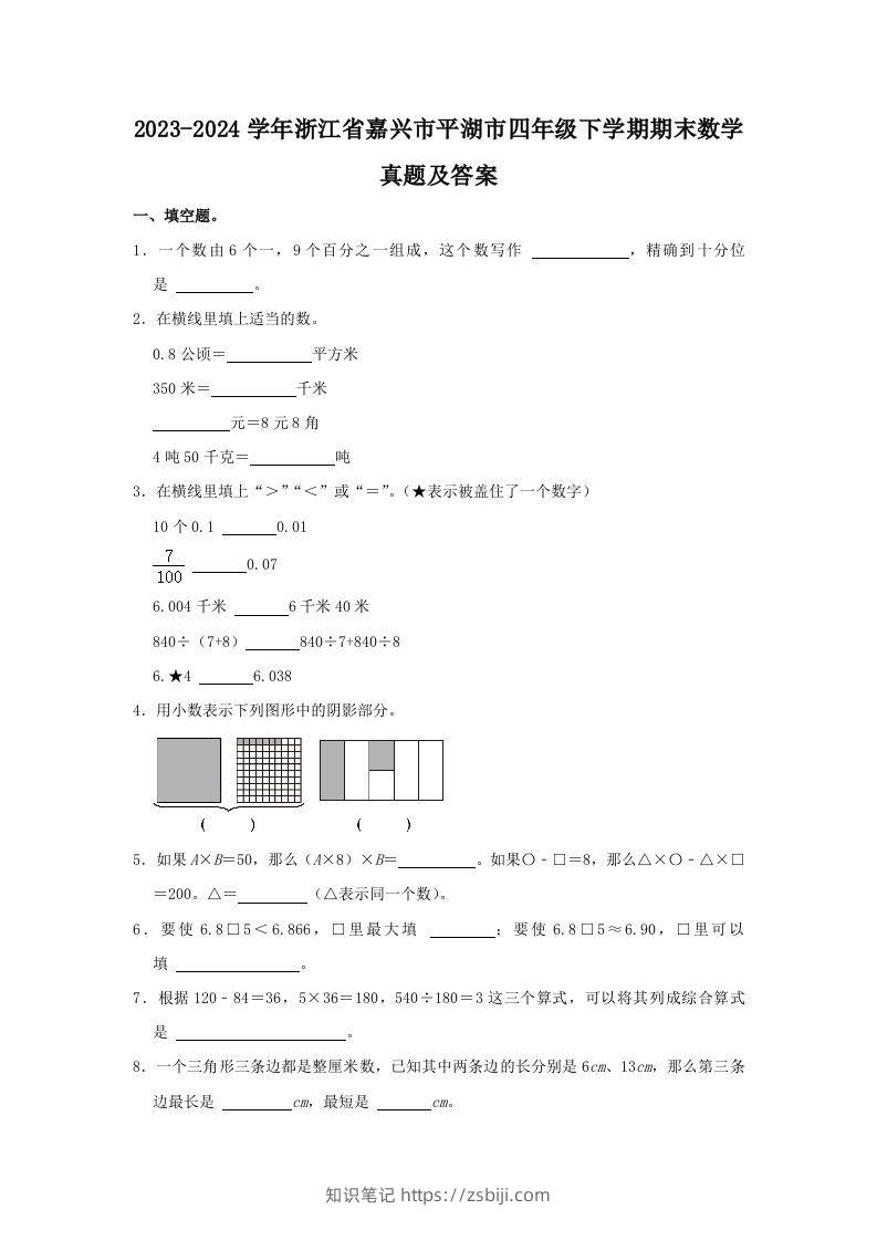 2023-2024学年浙江省嘉兴市平湖市四年级下学期期末数学真题及答案(Word版)-知识笔记