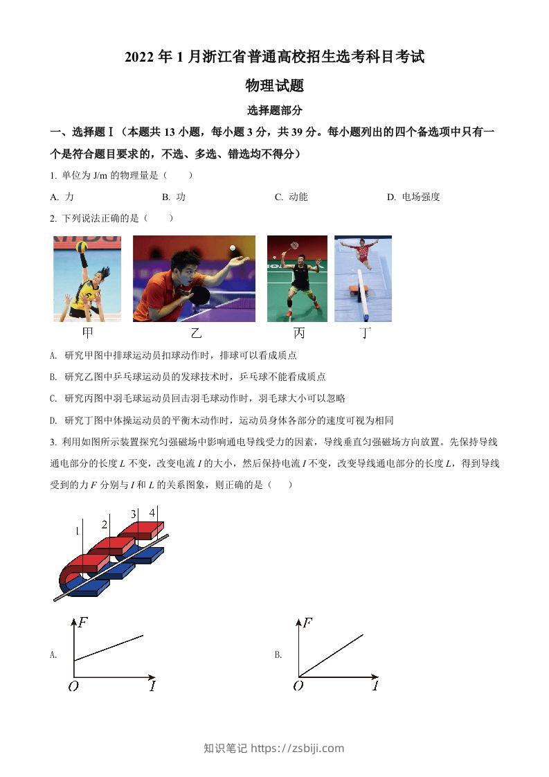 2022年高考物理试卷（浙江）【1月】（空白卷）-知识笔记
