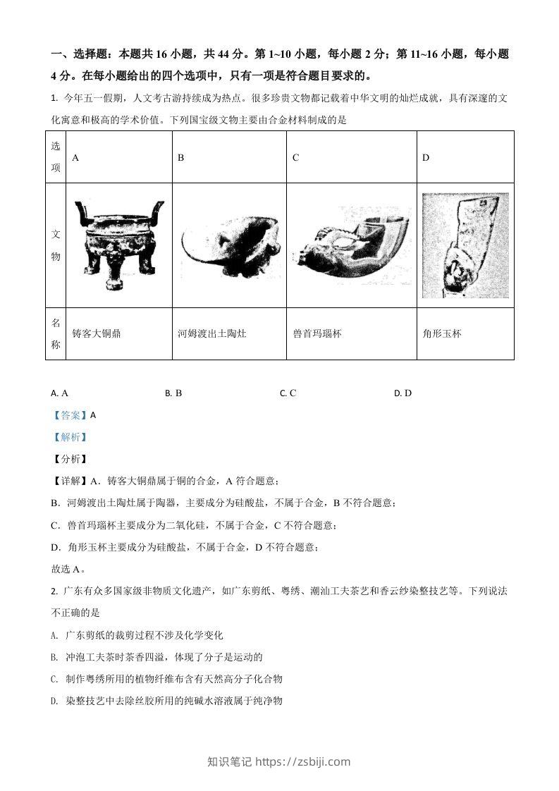 2021年高考化学试卷（广东）（含答案）-知识笔记