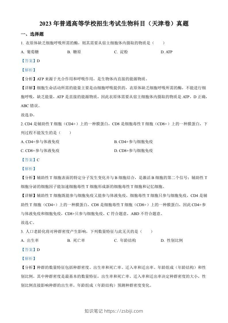 2023年高考生物试卷（天津）（含答案）-知识笔记