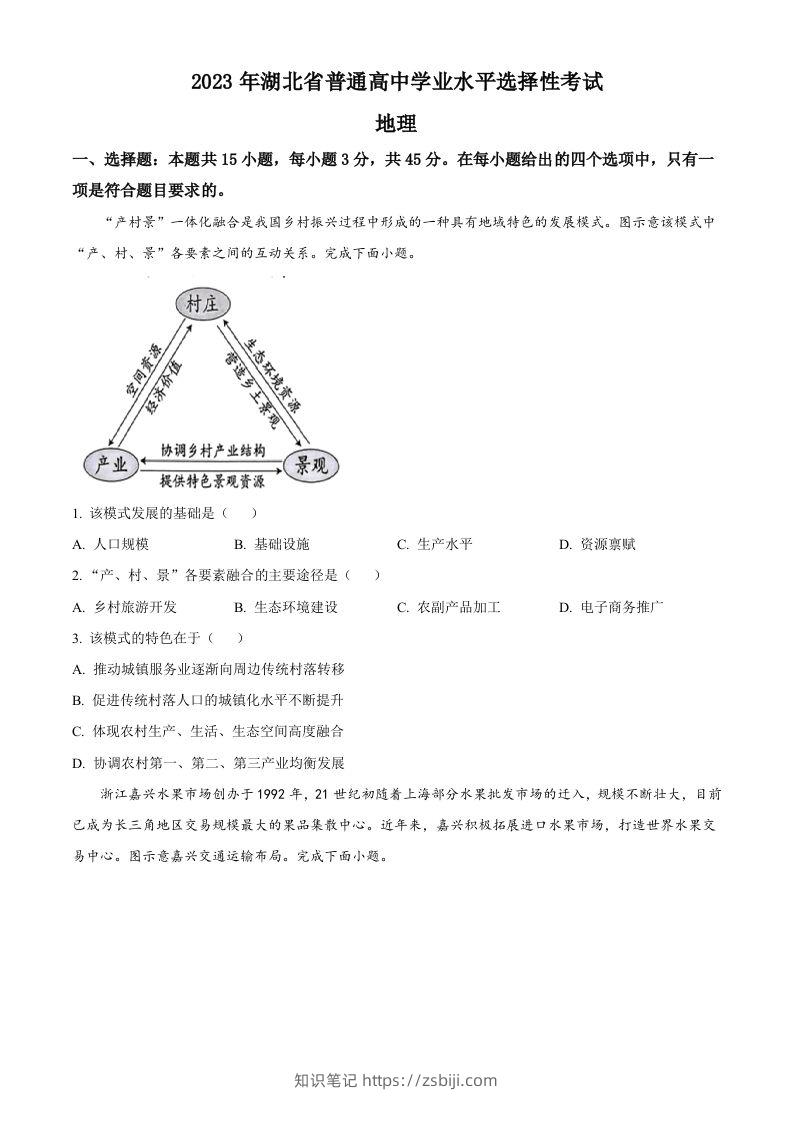 2023年高考地理试卷（湖北）（空白卷）-知识笔记