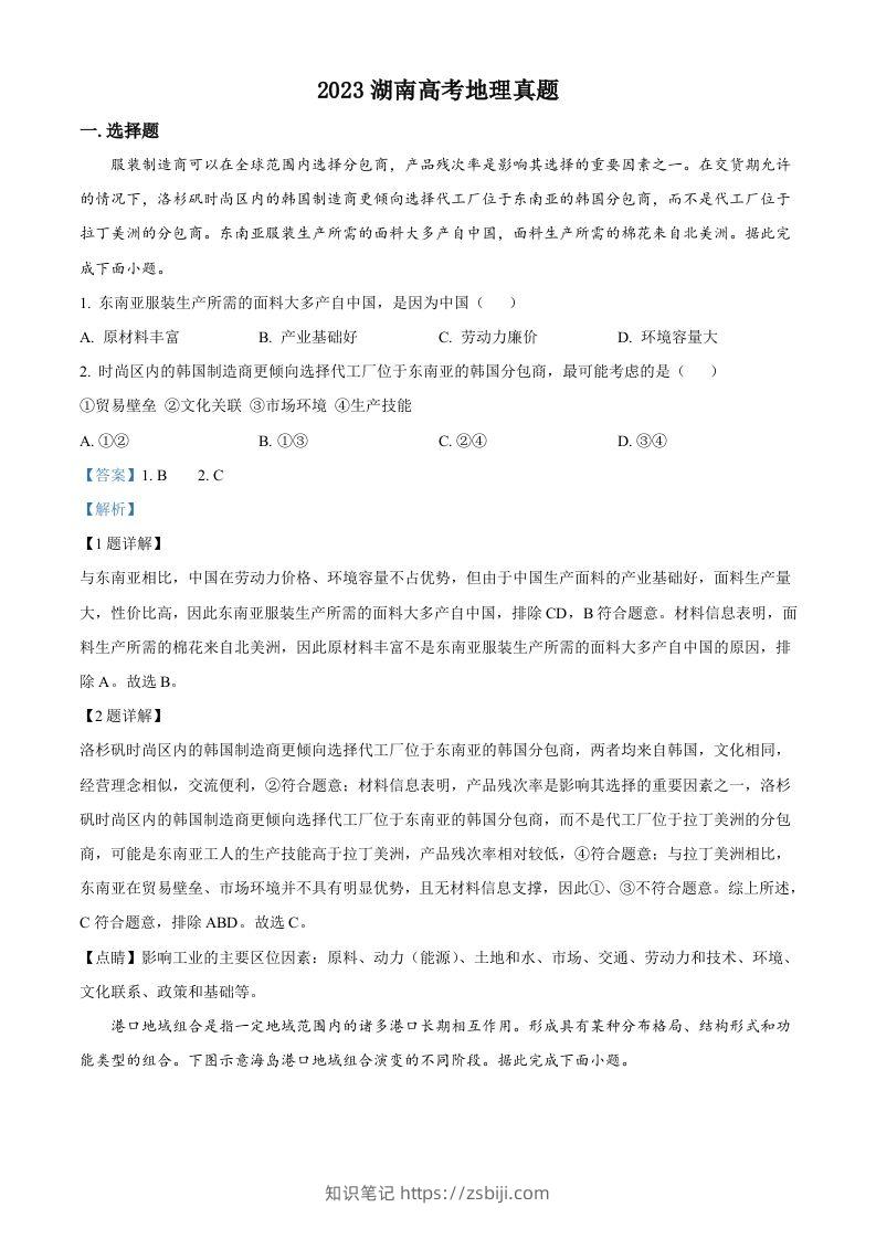 2023年高考地理试卷（湖南）（含答案）-知识笔记