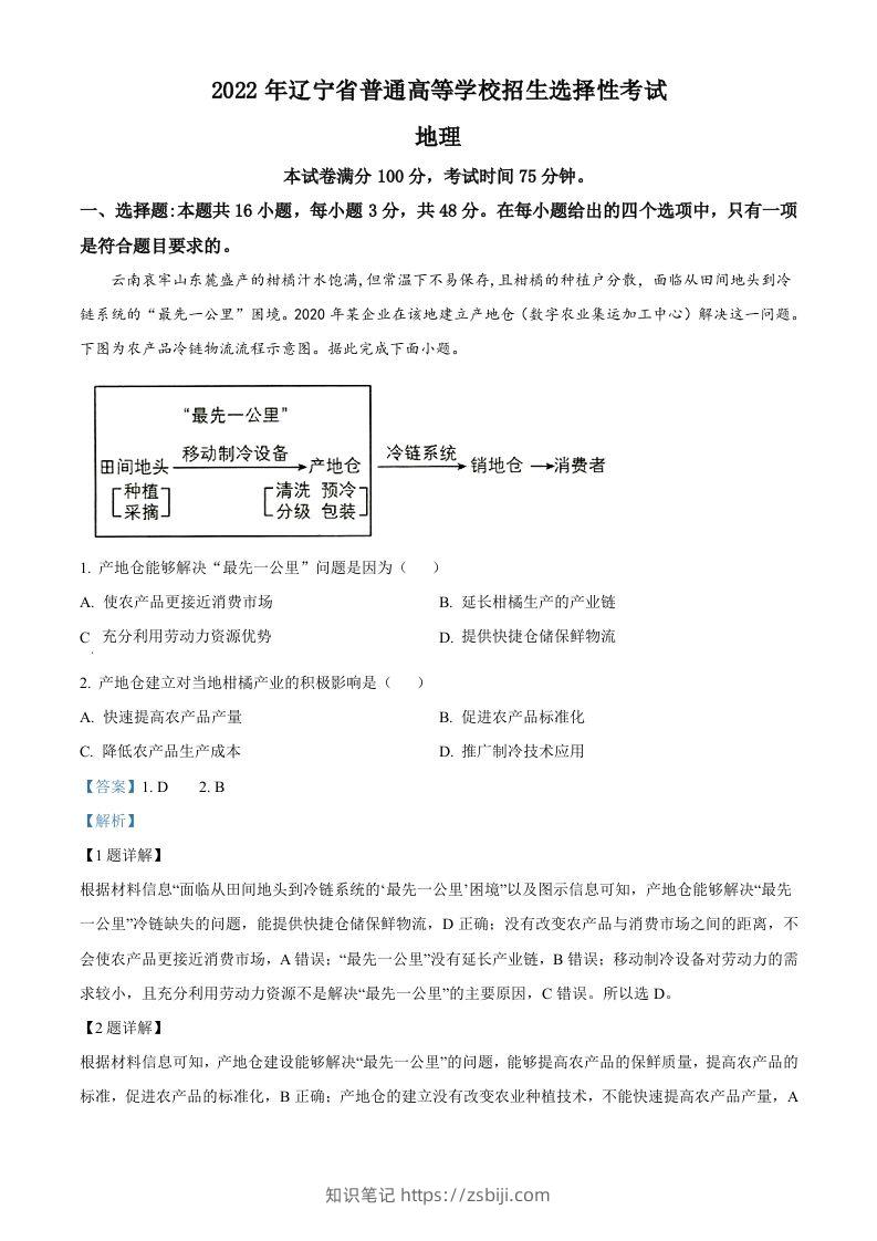 2022年高考地理试卷（辽宁）（含答案）-知识笔记