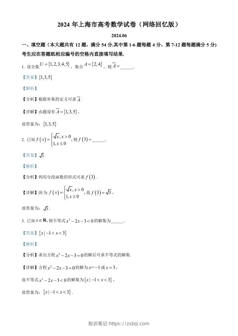 2024年高考数学试卷（上海）（秋考）（回忆版）（含答案）-知识笔记