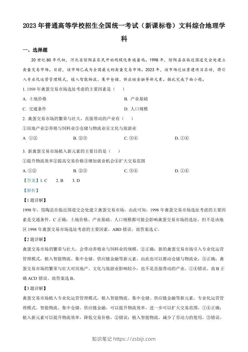 2023年高考地理试卷（新课标）（含答案）-知识笔记