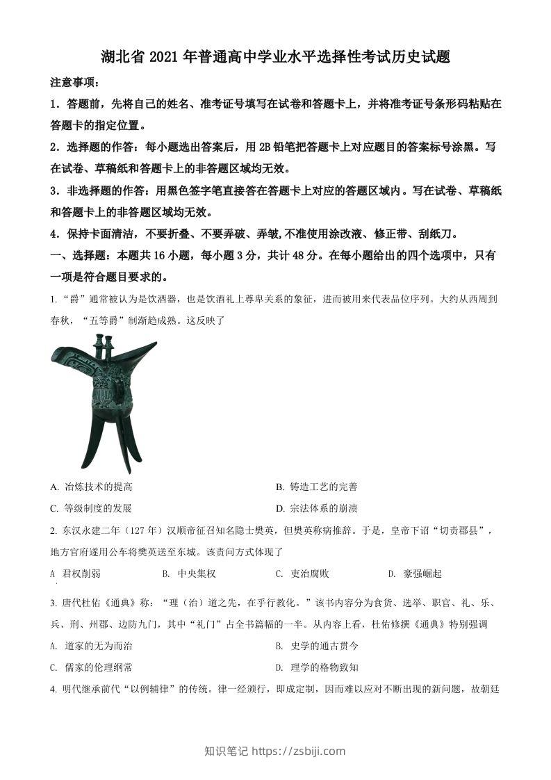 2021年高考历史试卷（湖北）（空白卷）-知识笔记