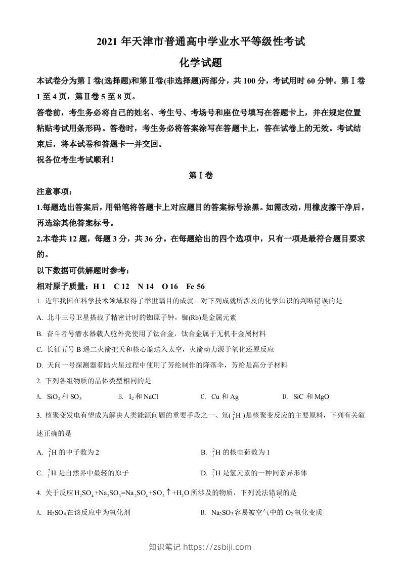 2021年高考化学试卷（天津）（空白卷）-知识笔记