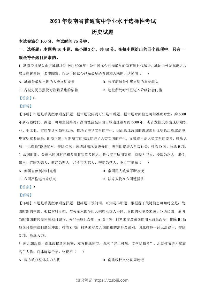 2023年高考历史试卷（湖南）（含答案）-知识笔记