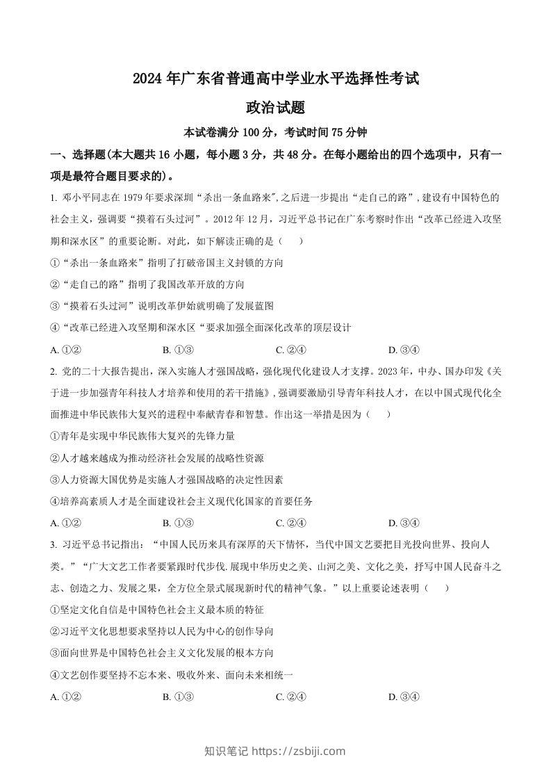 2024年高考政治试卷（广东）（空白卷）-知识笔记