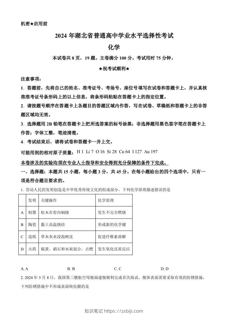 2024年高考化学试卷（湖北）（空白卷）-知识笔记