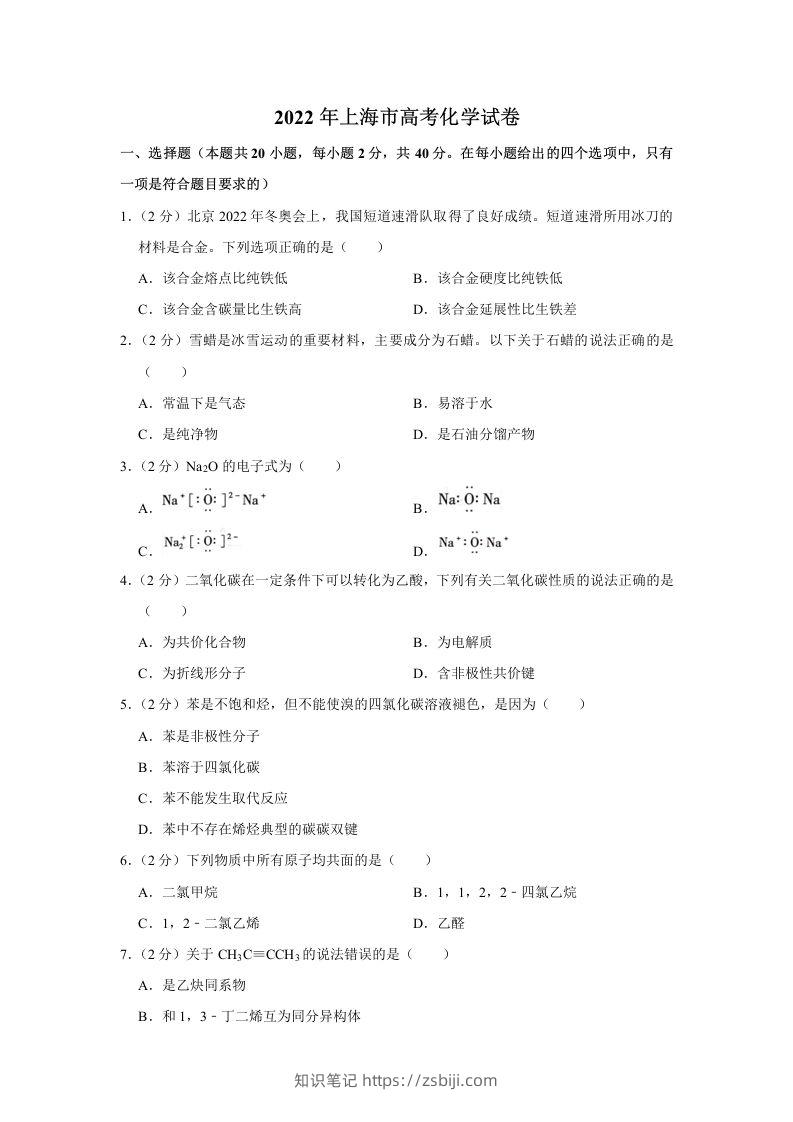 2022年高考化学试卷（上海）（含答案）-知识笔记
