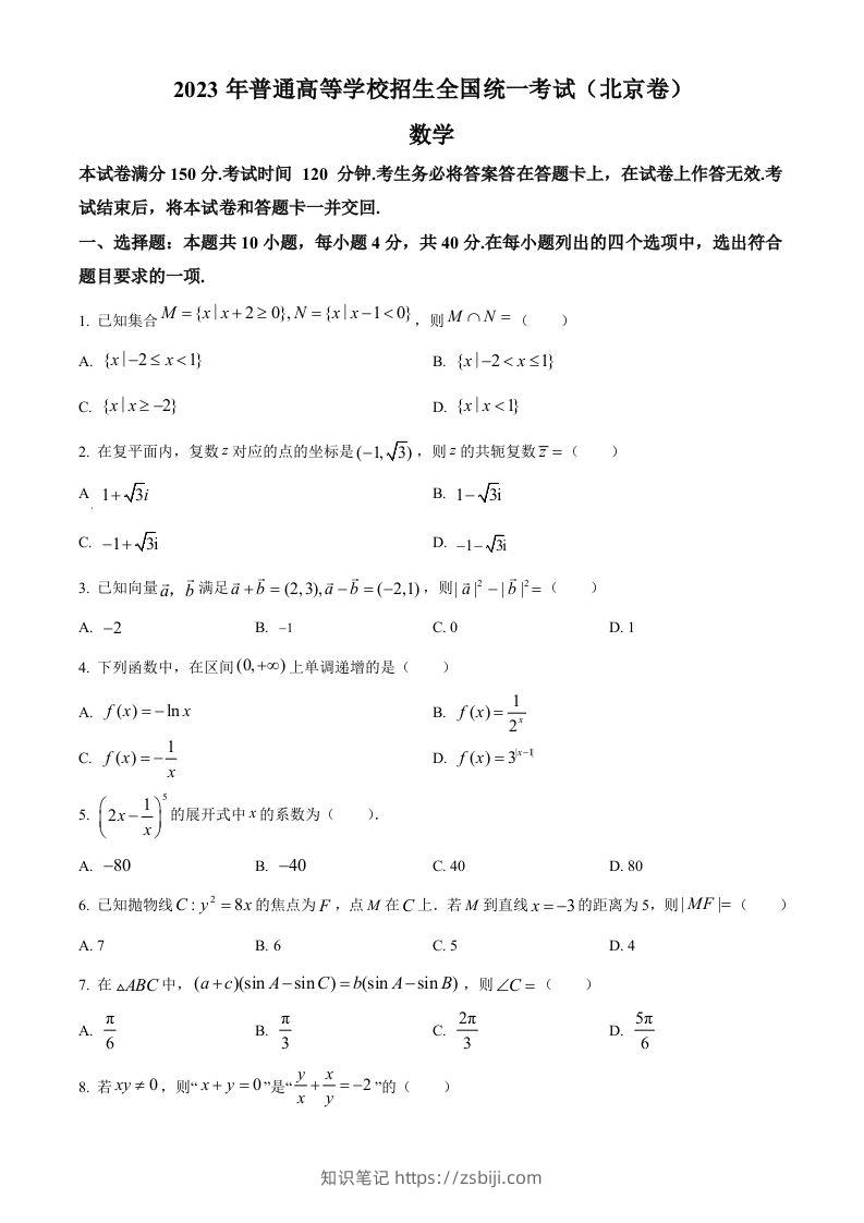 2023年高考数学试卷（北京）（空白卷）-知识笔记