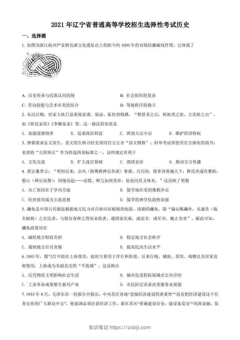 2021年高考历史试卷（辽宁）（空白卷）-知识笔记