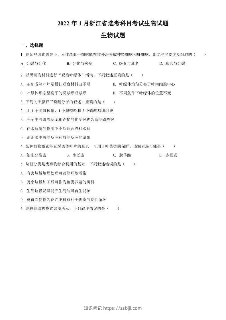 2022年高考生物试卷（浙江）【1月】（空白卷）-知识笔记