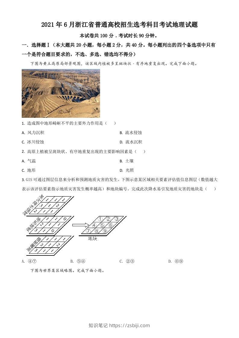 2021年高考地理试卷（浙江）（6月）（空白卷）-知识笔记