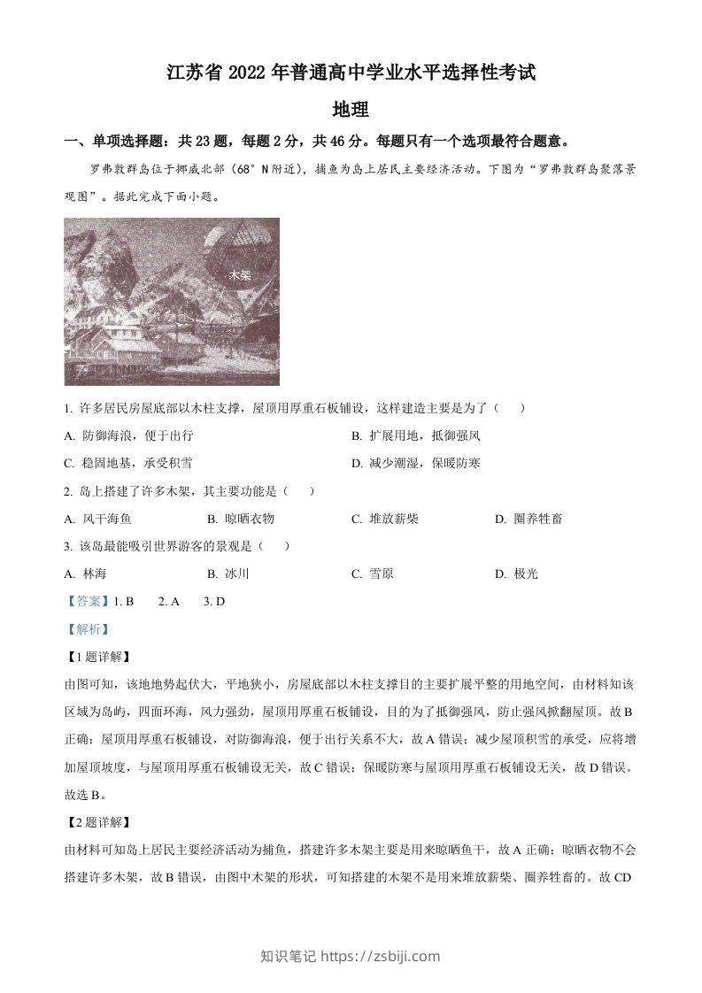 2022年高考地理试卷（江苏）（含答案）-知识笔记