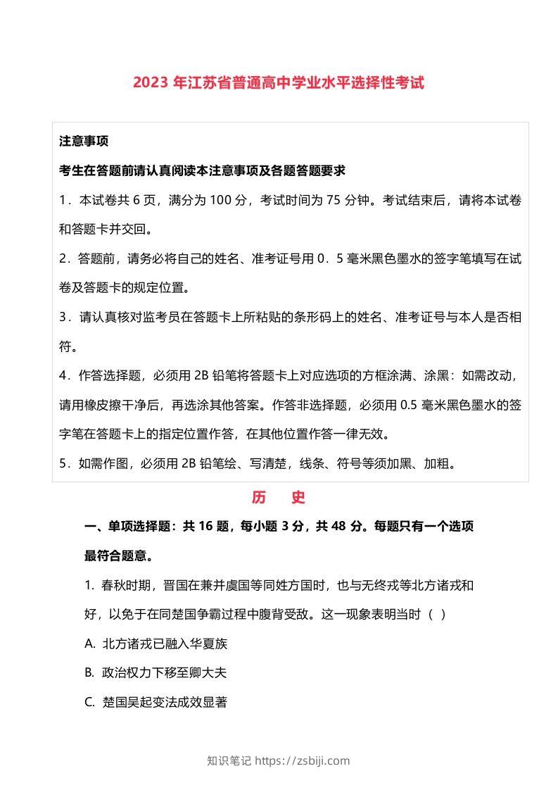 2023年高考历史试卷（江苏）（空白卷）-知识笔记