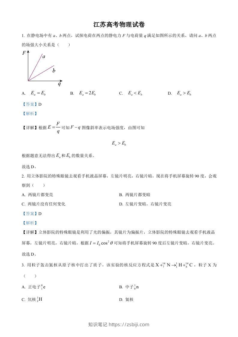 2024年高考物理试卷（江苏）（回忆版）（含答案）缺第8题、第16题-知识笔记