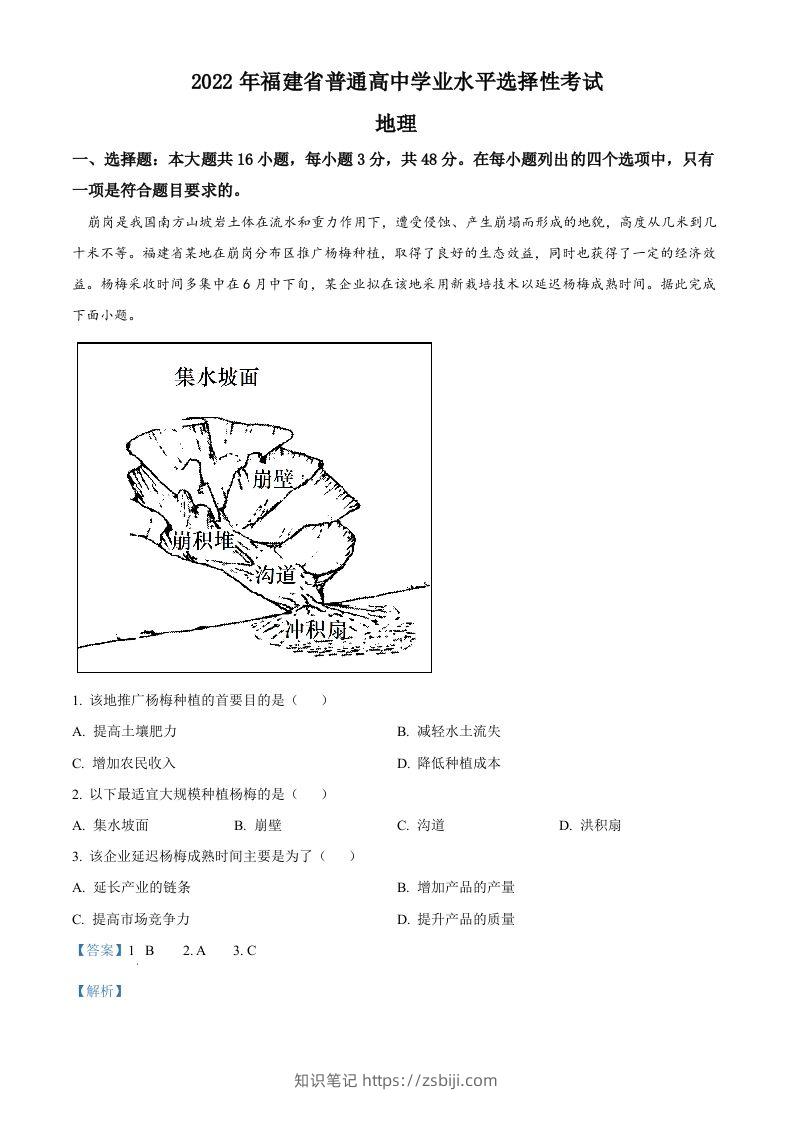 2022年高考地理试卷（福建）（含答案）-知识笔记