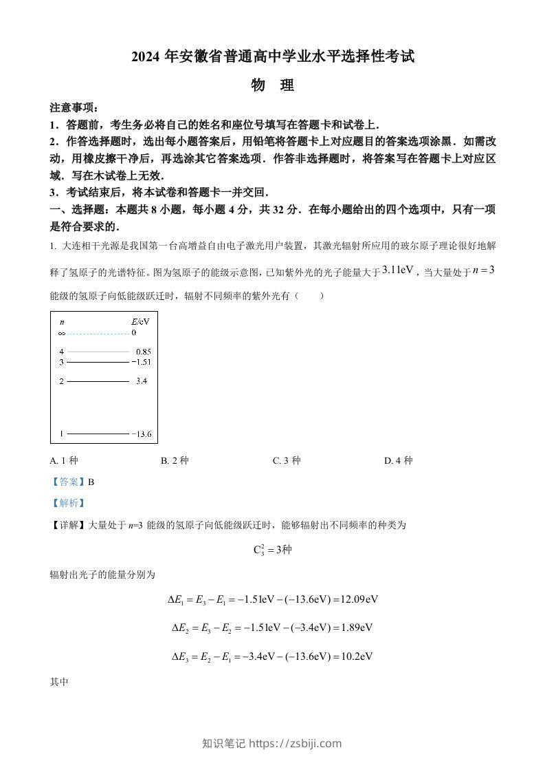 2024年高考物理试卷（安徽）（含答案）-知识笔记