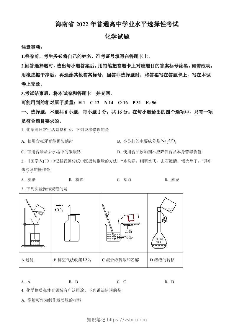 2022年高考化学试卷（海南）（空白卷）-知识笔记