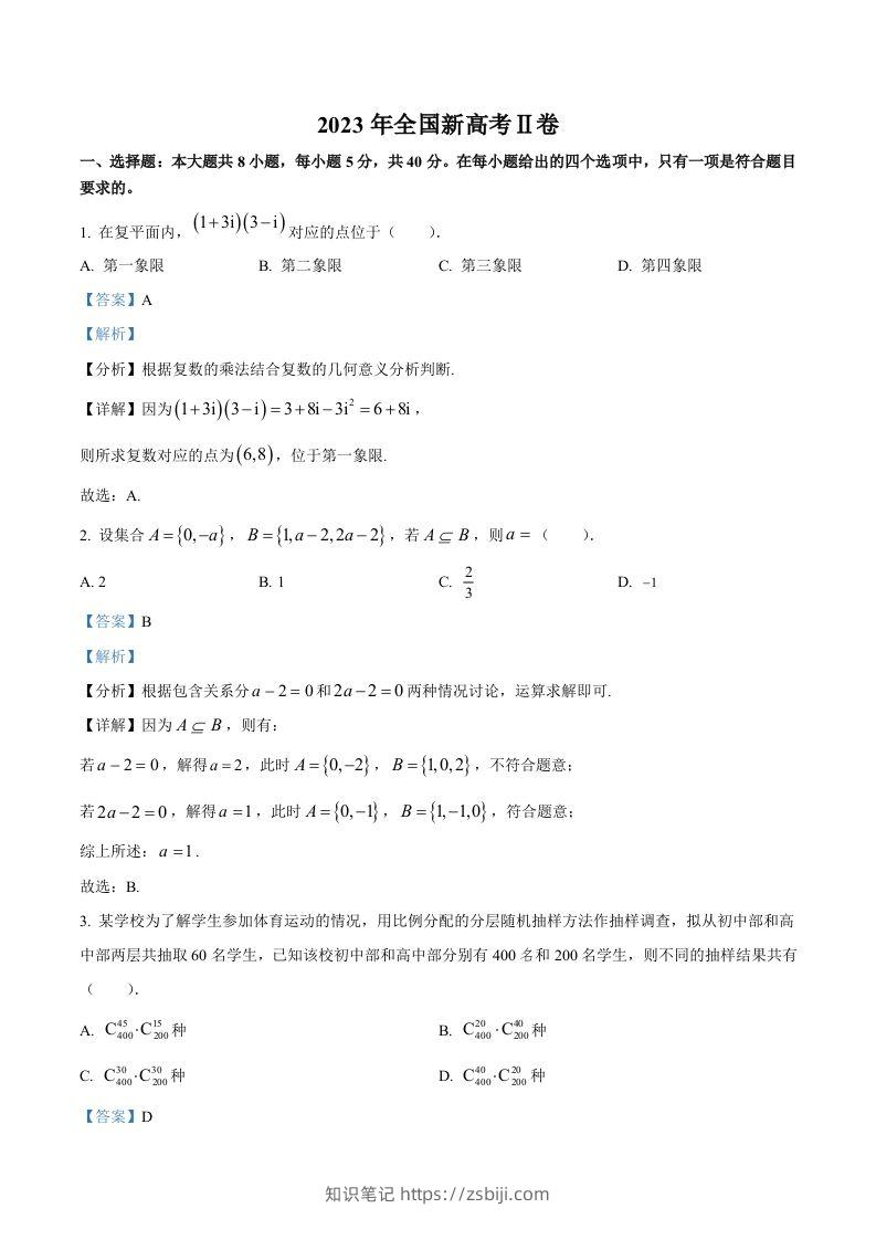 2023年高考数学试卷（新课标Ⅱ卷）（含答案）-知识笔记