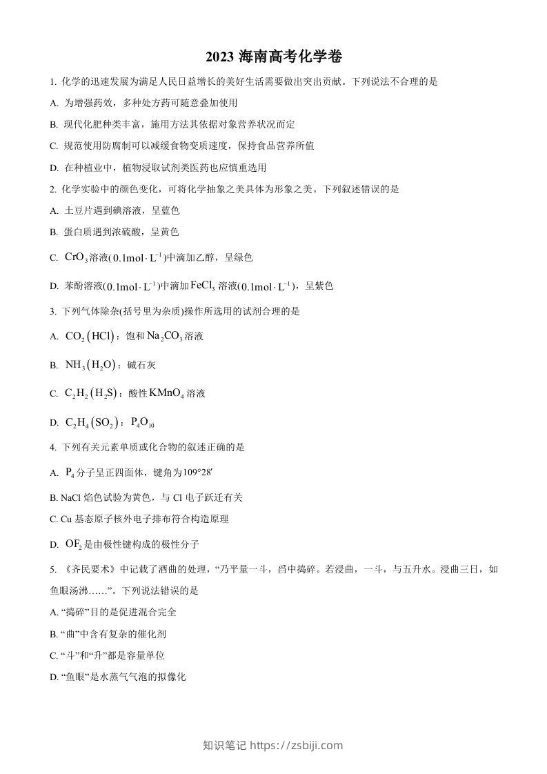 2023年高考化学试卷（海南）（空白卷）-知识笔记
