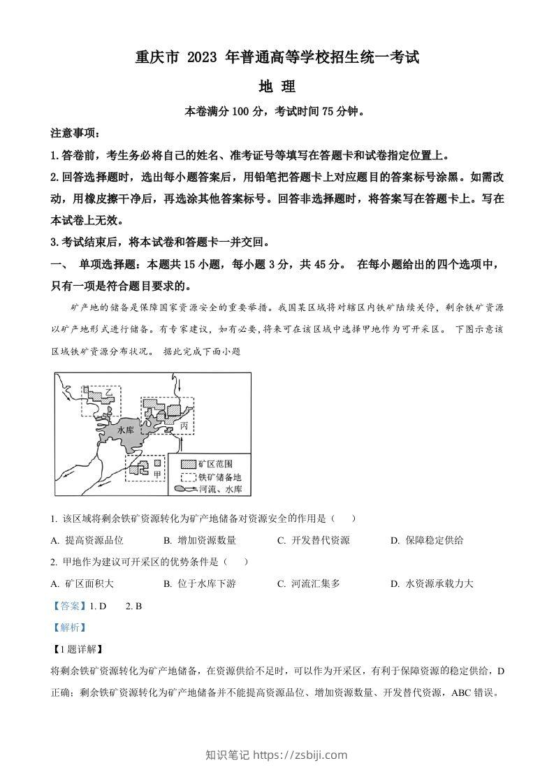 2023年高考地理试卷（重庆）（含答案）-知识笔记