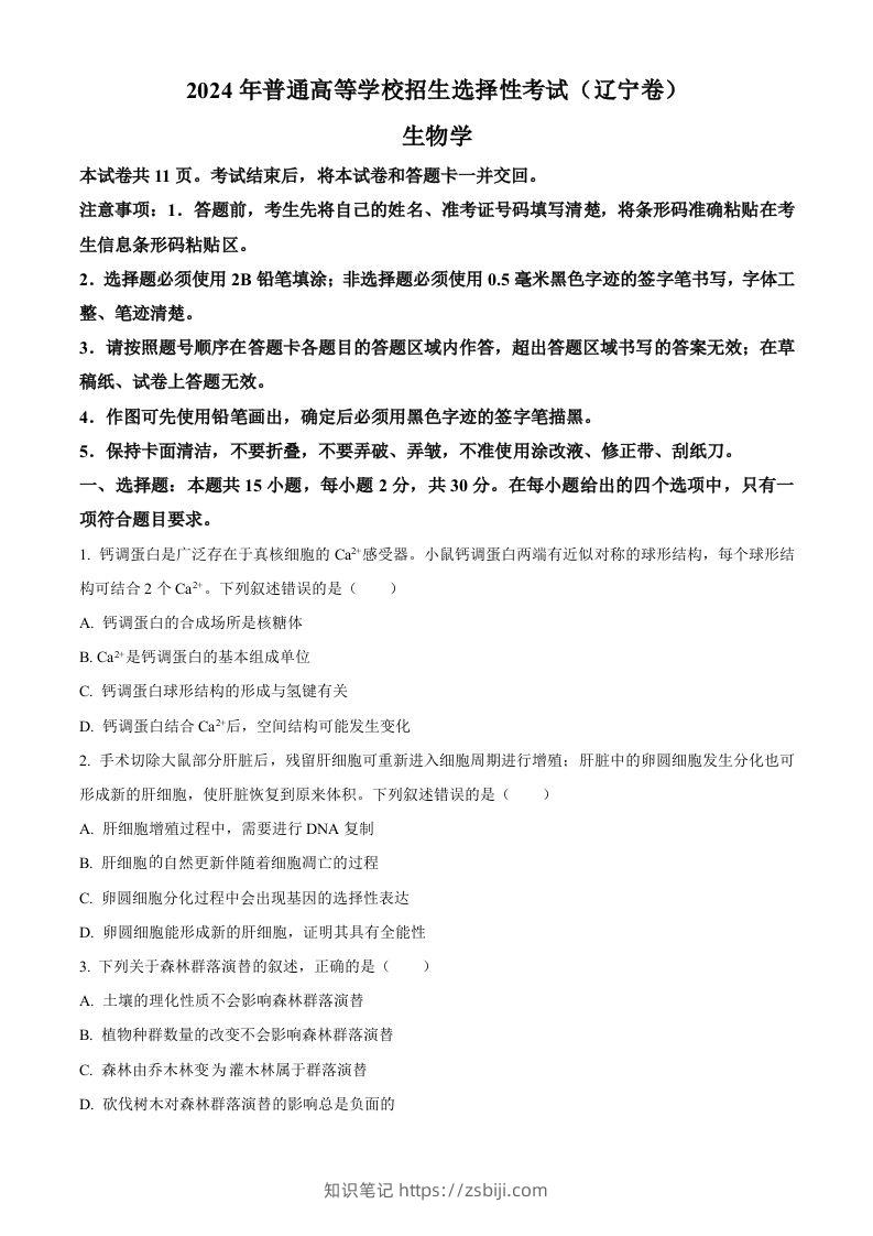 2024年高考生物试卷（辽宁）（空白卷）-知识笔记