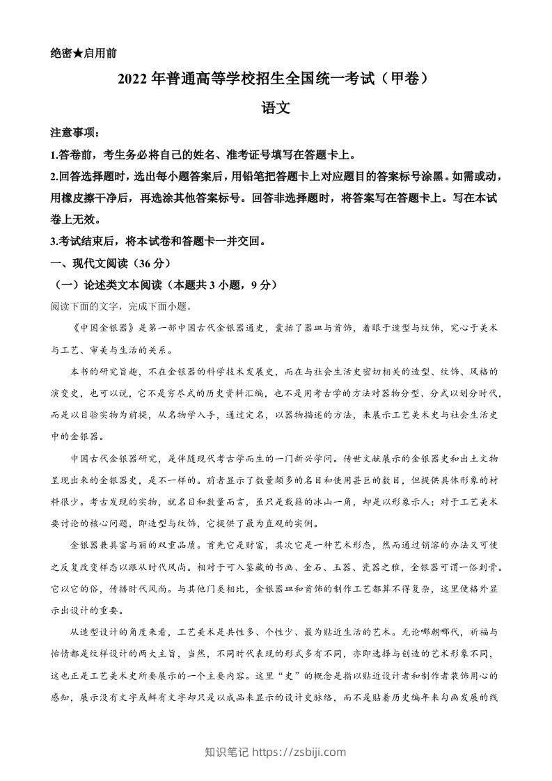 2022年高考语文试卷（全国甲卷）（空白卷）-知识笔记