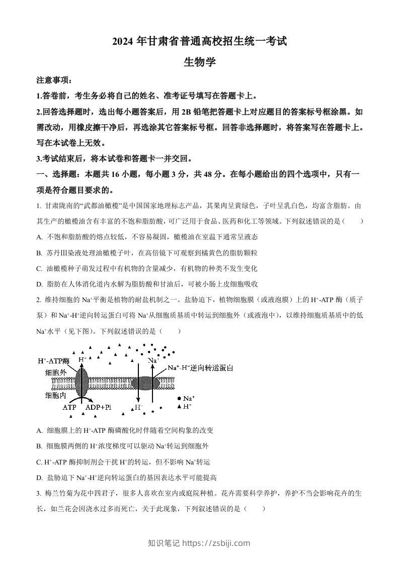 2024年高考生物试卷（甘肃）（空白卷）-知识笔记