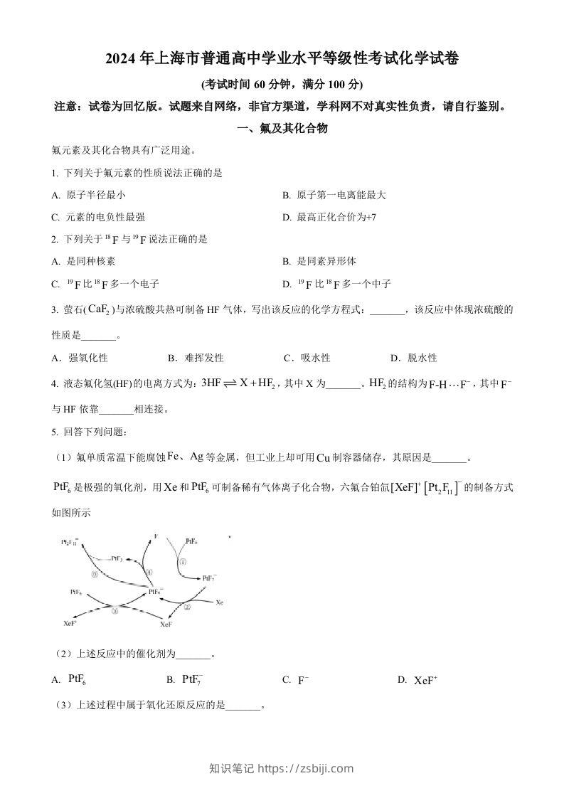 2024年高考化学试卷（上海）（空白卷）-知识笔记