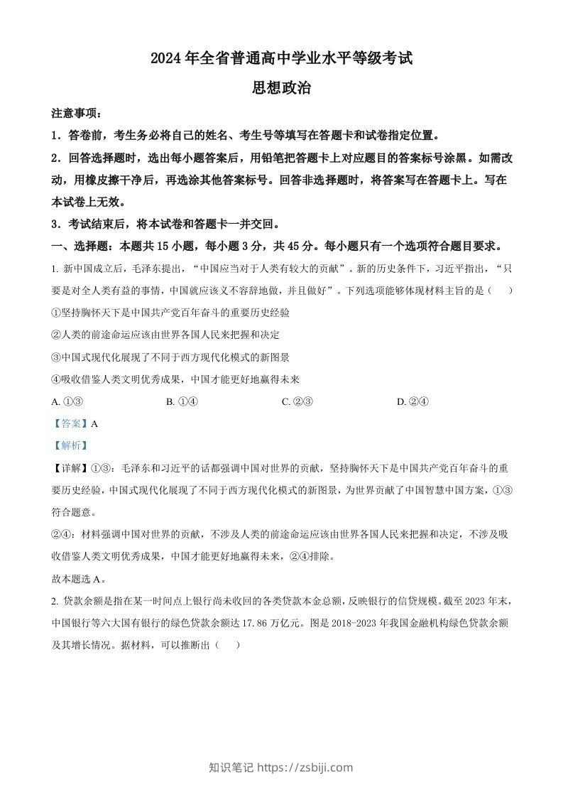 2024年高考政治试卷（山东）（含答案）-知识笔记