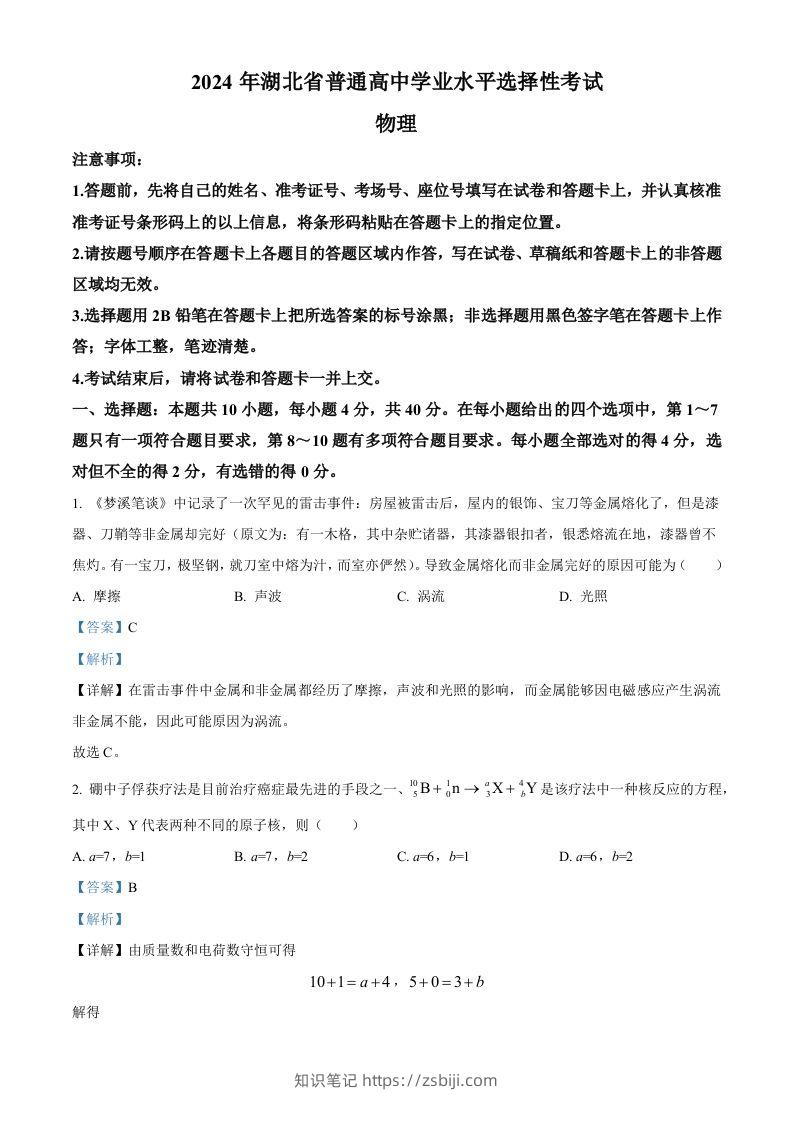 2024年高考物理试卷（湖北）（含答案）-知识笔记